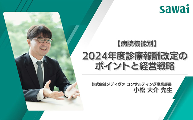 【病院機能別】2024年度診療報酬改定のポイントと経営戦略