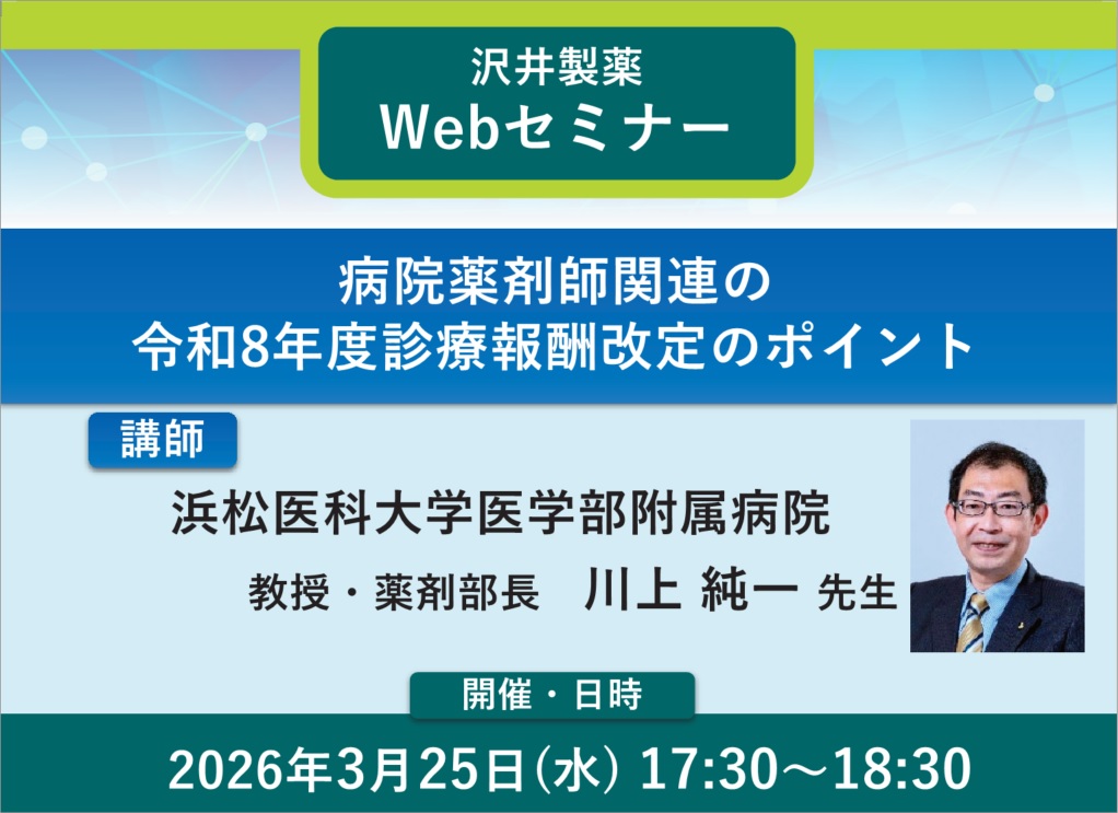 Webセミナー_病院薬剤師関連の令和8年度診療報酬改定のポイント.jpg